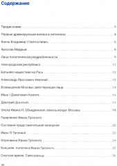 История России с древнейших времен до наших дней. Иллюстрированный учебник нового поколения - Фото 1