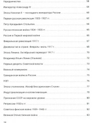 История России с древнейших времен до наших дней. Иллюстрированный учебник нового поколения - Фото 3