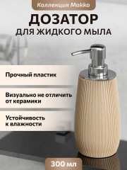 Дозатор для жидкого мыла «Mokko» - Фото 4