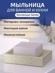 Мыльница «Sandy» - Фото 5