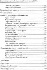Сто дней во власти безумия: руандийский геноцид 1994 г. - Фото 2