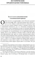 Сто дней во власти безумия: руандийский геноцид 1994 г. - Фото 3