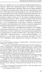 Сто дней во власти безумия: руандийский геноцид 1994 г. - Фото 4
