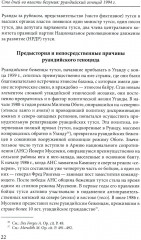 Сто дней во власти безумия: руандийский геноцид 1994 г. - Фото 13