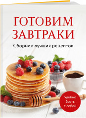 Готовим завтраки. Сборник лучших рецептов - Фото 1