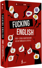 Fucking English: 1000+ слов и выражений из английского сленга - Фото 1