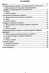 Полупроводниковые приборы и источники света. Цифровые электронные устройства. Алгоритмы обработки цифровой информации. Практикум - Фото 1