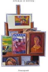 Чернецы. Русские диалоги с Гогеном - Фото 8