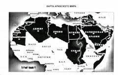 Учебник по речевой практике арабского языка. Часть 1 - Фото 2