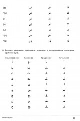 Учебник по речевой практике арабского языка. Часть 1 - Фото 7
