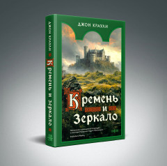 Кремень и зеркало - Фото 1