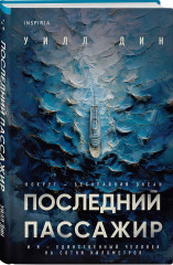 Последний пассажир - Фото 1