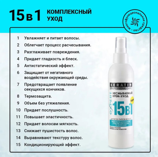 Несмываемый крем-спрей для волос 15 в 1 «Keratin»