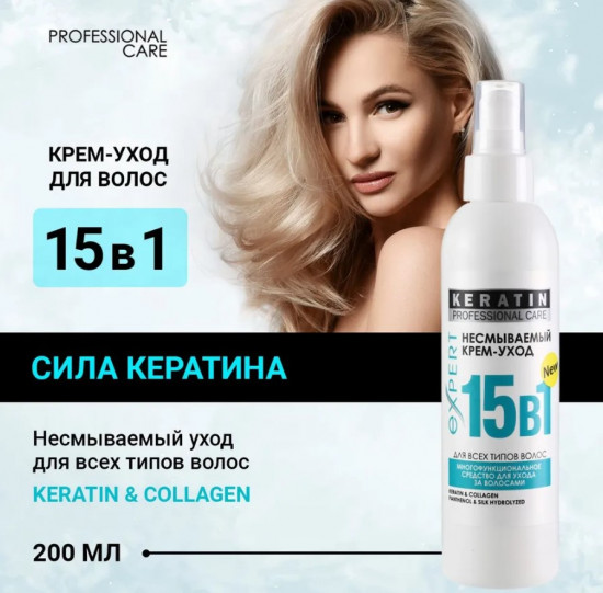 Несмываемый крем-спрей для волос 15 в 1 «Keratin»