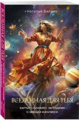 Карты метафорические «Вселенная для тебя» - Фото 1