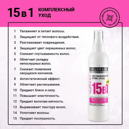Несмываемый крем-спрей для волос 15 в 1 «Colorage»