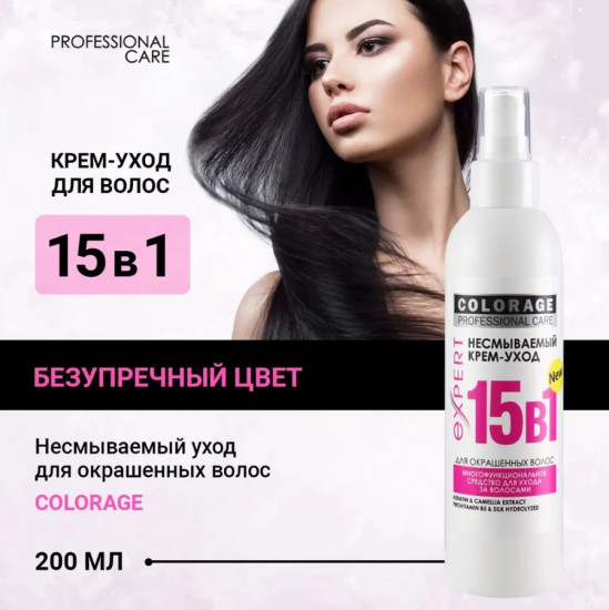 Несмываемый крем-спрей для волос 15 в 1 «Colorage»