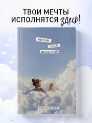 Мечтай, пиши, исполняй! Блокнот желаний - Фото 3