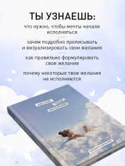 Мечтай, пиши, исполняй! Блокнот желаний - Фото 4
