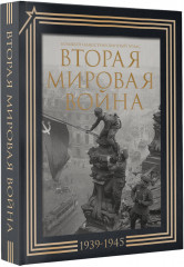 Вторая мировая война. Большой иллюстрированный атлас. Подарочный комплект - Фото 1