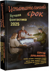 Испытательный срок. Лучшая фантастика — 2025 - Фото 1