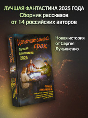 Испытательный срок. Лучшая фантастика — 2025 - Фото 3