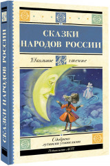 Сказки народов России - Фото 1