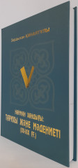 Найман хандығы: тарихы және мәдениеті (ХІІ-ХІХ ғғ.) - Фото 1