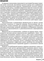 Техника и принципы хирургического лечения заболеваний и повреждений позвоночника - Фото 7