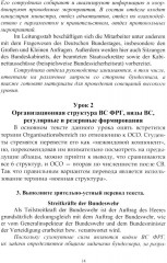 Немецкий язык. Военный перевод. Книга преподавателя - Фото 8