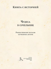 Чудеса в сочельник. Рождественские рассказы зарубежных авторов - Фото 1