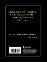 Джейсон Стэтхем. Большая книга цитат - Фото 1
