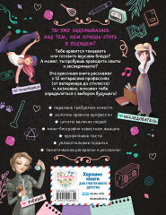 Девушки, которые верили в себя. Твоя творческая книга - Фото 1