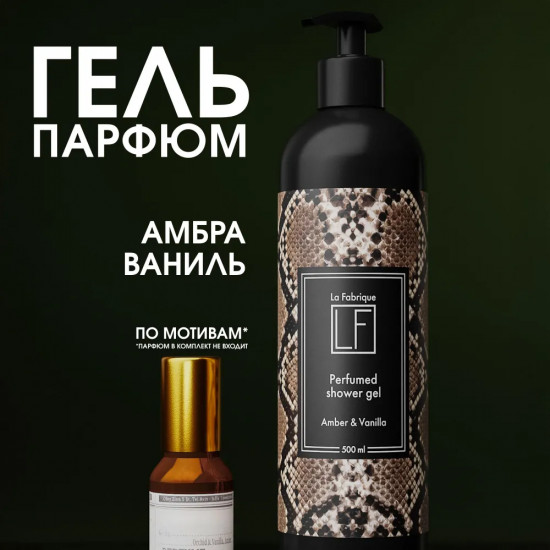 Гель для душа парфюмированный «Amber and Vanilla. Амбра и ваниль»