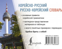 Корейско-русский русско-корейский словарь - Фото 1