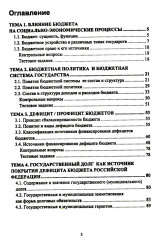 Управление дефицитом бюджета бюджетной системы РФ. Учебник - Фото 1