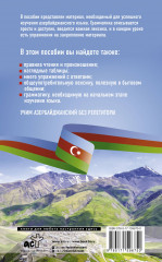 Азербайджанский язык без репетитора. Самоучитель азербайджанского языка - Фото 1