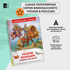 Русские богатыри. Былины для детей - Фото 3