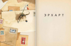 Эрхарт. Невероятный полёт полёвки вокруг света - Фото 3