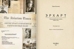 Эрхарт. Невероятный полёт полёвки вокруг света - Фото 4