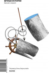 Моби Дик, или Белый Кит - Фото 1