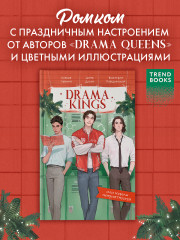 Drama Kings, или Короли неприятностей - Фото 1