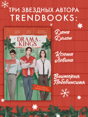 Drama Kings, или Короли неприятностей - Фото 2