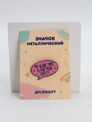 Значок «My alone time is your safety» - Фото 4