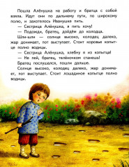 Гуси-лебеди. Сестрица Аленушка и братец Иванушка - Фото 2