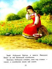 Гуси-лебеди. Сестрица Аленушка и братец Иванушка - Фото 5