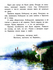 Гуси-лебеди. Сестрица Аленушка и братец Иванушка - Фото 8