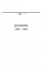 Дневник. Том 1 - Фото 1