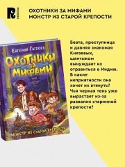 Охотники за мифами. Книга 5. Монстр из старой крепости - Фото 3