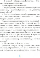 Гусеничка, которая не хотела становиться бабочкой - Фото 6